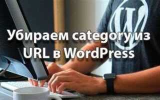 Как убрать category из url wordpress