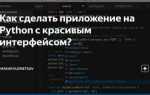 Как сделать оболочку для программы python