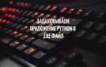 Как упаковать код python в exe