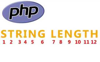 Как получить длину строки php