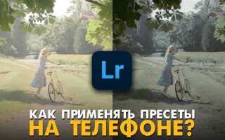 Как использовать пресеты в lightroom на телефоне айфон