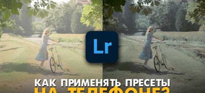 Как использовать пресеты в lightroom на телефоне айфон