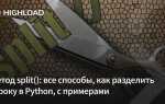 Как разделить значения в списке python
