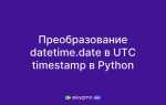 Как преобразовать datetime в str python