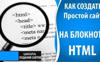Как запустить html код в браузере с блокнота