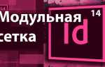 Как сделать сетку в indesign