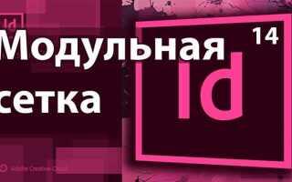 Как сделать сетку в indesign
