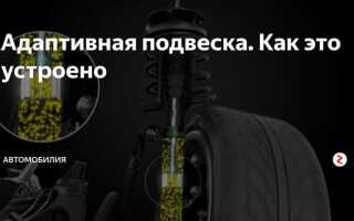 Как работает адаптивная подвеска bmw