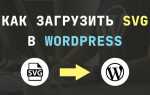 Как загрузить svg в wordpress