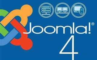 Как обновиться до joomla 4