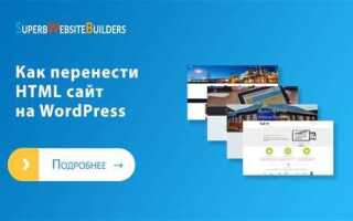 Как натянуть html на wordpress