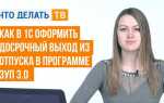 Как в 1с оформить перенос отпуска