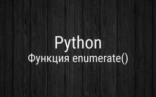 Как узнать номер итерации в for python