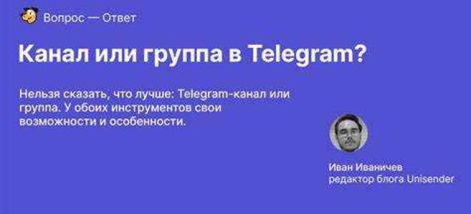Чем отличается группа от канала в telegram