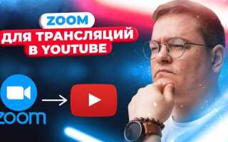 Как вывести трансляцию на ютуб с zoom