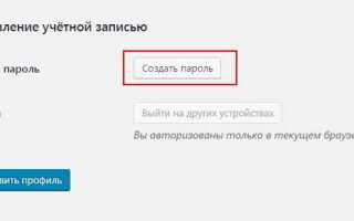 Как сменить пароль от админки wordpress