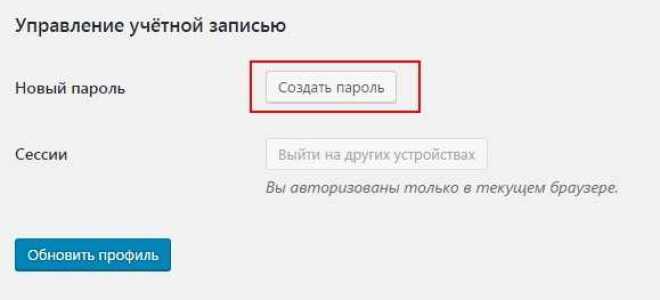 Как сменить пароль от админки wordpress