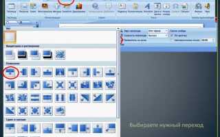 Как сделать анимацию перехода слайдов в powerpoint