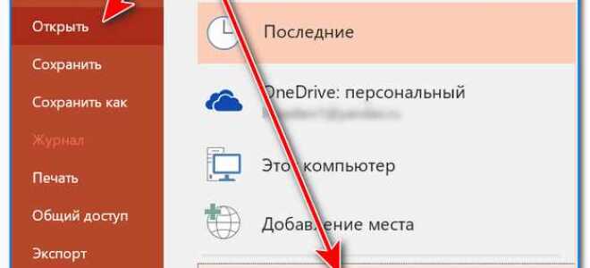 Как восстановить поврежденную презентацию powerpoint
