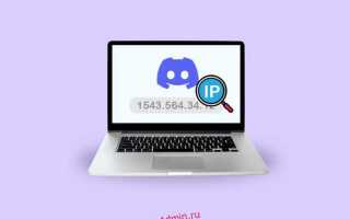 Как узнать ip через discord