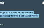 Как объединить текстуры в substance painter