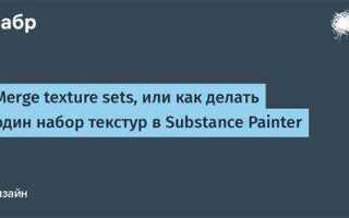 Как объединить текстуры в substance painter