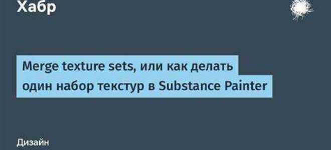 Как объединить текстуры в substance painter