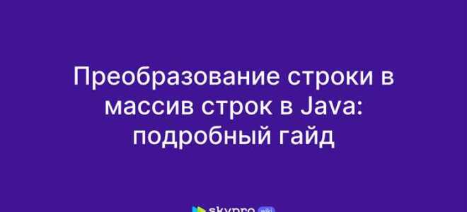 Как строку перевести в массив java