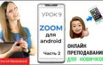 Как записать видеоконференцию в zoom на телефоне андроид