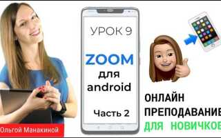 Как записать видеоконференцию в zoom на телефоне андроид