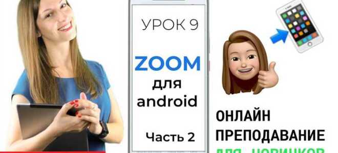 Как записать видеоконференцию в zoom на телефоне андроид
