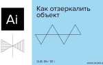 Как отзеркалить в adobe illustrator