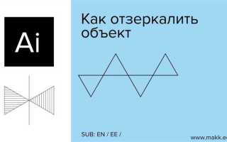 Как отзеркалить в adobe illustrator