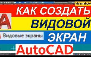 Как включить видовой куб в автокаде