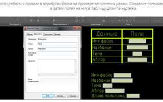 Как добавить штамп в autocad