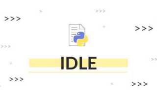 Почему python idle не открывается