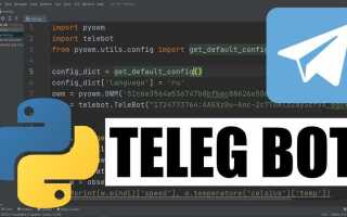Как делать телеграмм бота на python