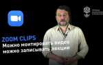 Как записать видео в zoom конференции