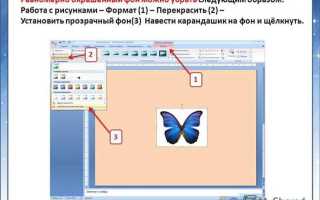 Как убрать фон с картинки в powerpoint