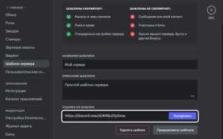 Как применить шаблон сервера discord
