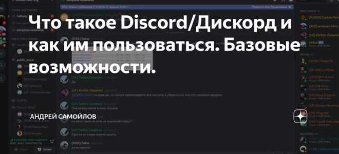 Что такое discord клиент
