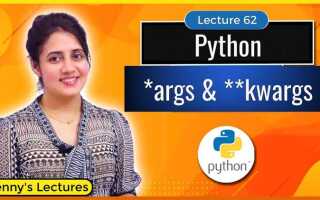 Что такое args и kwargs в python
