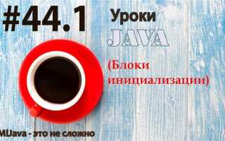 Зачем нужен блок инициализации java