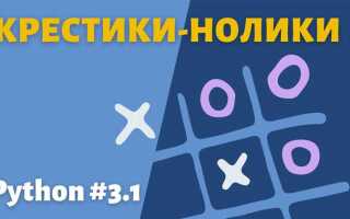 Как написать крестики нолики на python