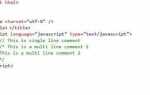 Как раскомментировать строки в html