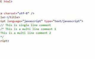 Как раскомментировать строки в html