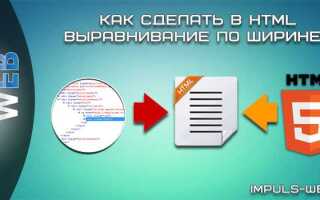 Как сделать выравнивание текста по ширине в html