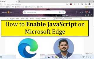 Как включить javascript в microsoft edge windows 10