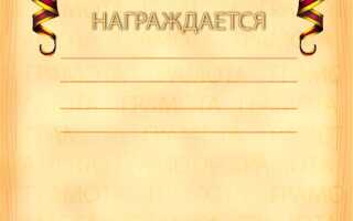 Как сделать грамоту в powerpoint