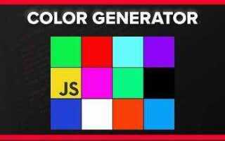 Как сделать рандомный цвет в javascript